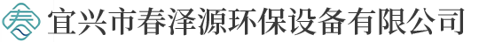 宜兴春泽源环保设备有限公司